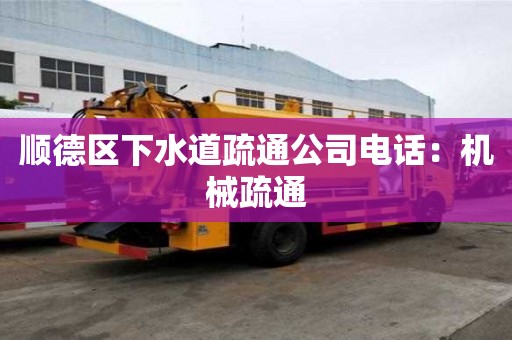 順德區下水道疏通公司電話：機械疏通