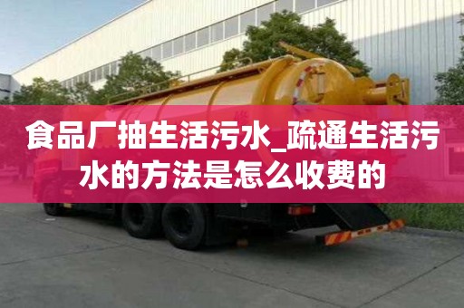 食品廠抽生活污水_疏通生活污水的方法是怎么收費的