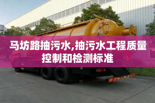 馬坊路抽污水,抽污水工程質量控制和檢測標準