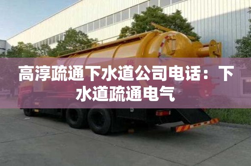 高淳疏通下水道公司電話：下水道疏通電氣