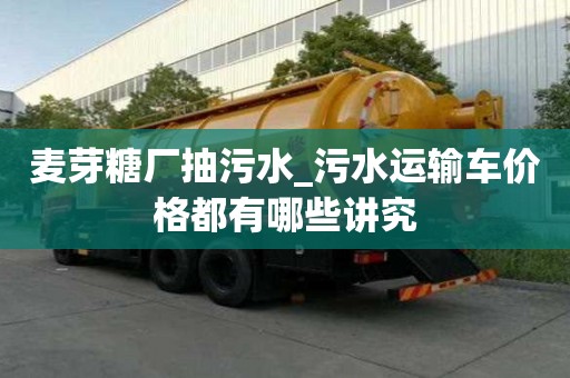 麥芽糖廠抽污水_污水運輸車價格都有哪些講究