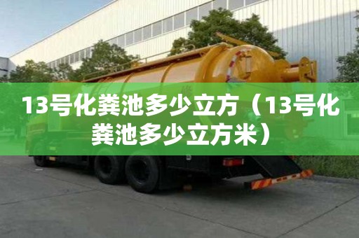 13號化糞池多少立方（13號化糞池多少立方米）