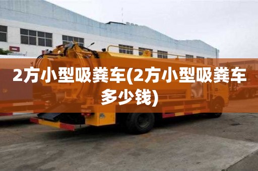 2方小型吸糞車(2方小型吸糞車多少錢)