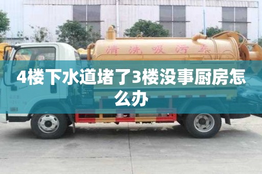 4樓下水道堵了3樓沒事廚房怎么辦