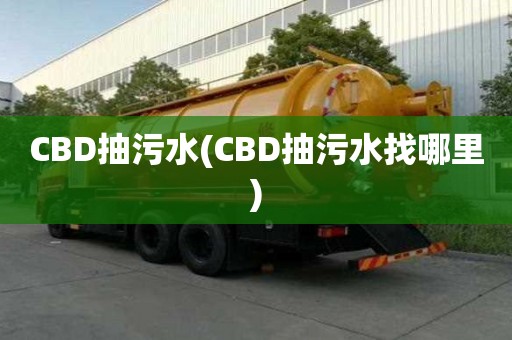 CBD抽污水(CBD抽污水找哪里)