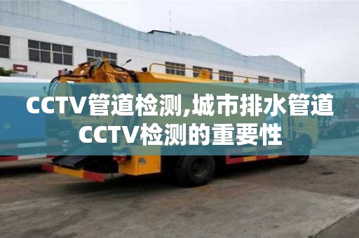 CCTV管道檢測,城市排水管道CCTV檢測的重要性