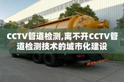 CCTV管道檢測,離不開CCTV管道檢測技術(shù)的城市化建設(shè)