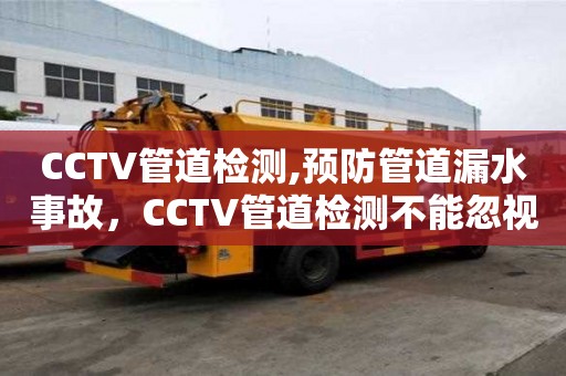 CCTV管道檢測(cè),預(yù)防管道漏水事故，CCTV管道檢測(cè)不能忽視