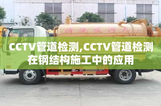 CCTV管道檢測,CCTV管道檢測在鋼結構施工中的應用