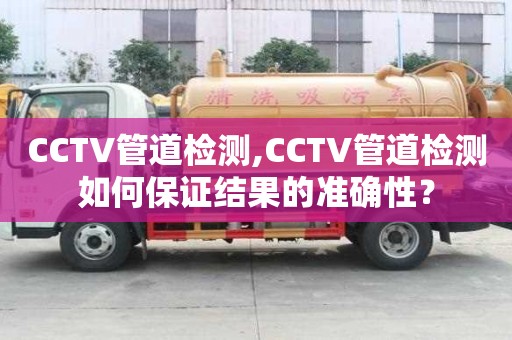 CCTV管道檢測,CCTV管道檢測如何保證結果的準確性？