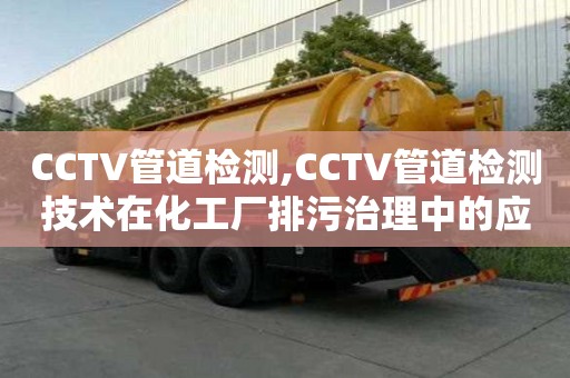 CCTV管道檢測,CCTV管道檢測技術在化工廠排污治理中的應用