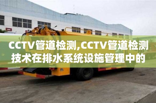 CCTV管道檢測,CCTV管道檢測技術在排水系統設施管理中的應用