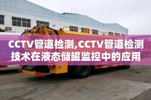 CCTV管道檢測,CCTV管道檢測技術在液態儲罐監控中的應用