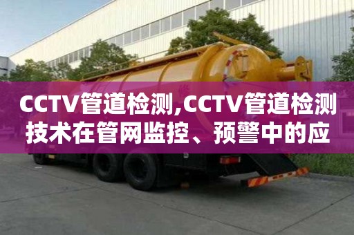 CCTV管道檢測,CCTV管道檢測技術在管網監控、預警中的應用探究