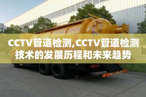 CCTV管道檢測,CCTV管道檢測技術的發展歷程和未來趨勢