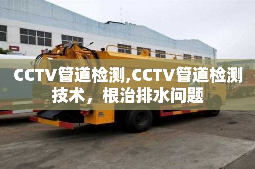 CCTV管道檢測,CCTV管道檢測技術，根治排水問題