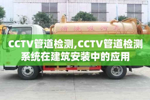 CCTV管道檢測,CCTV管道檢測系統在建筑安裝中的應用