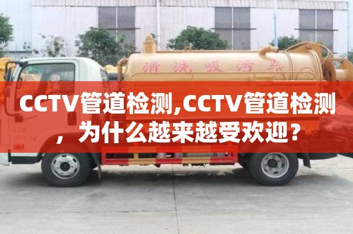 CCTV管道檢測,CCTV管道檢測，為什么越來越受歡迎？