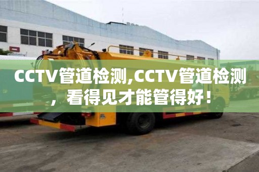 CCTV管道檢測,CCTV管道檢測，看得見才能管得好！