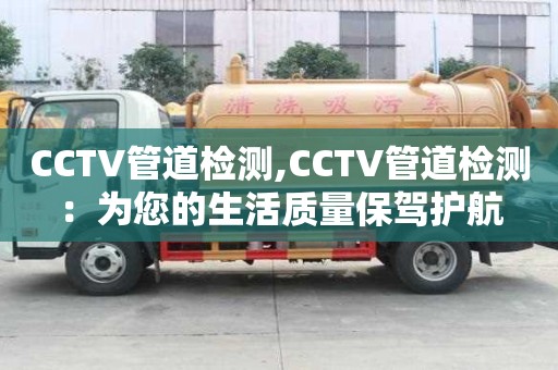 CCTV管道檢測,CCTV管道檢測：為您的生活質量保駕護航