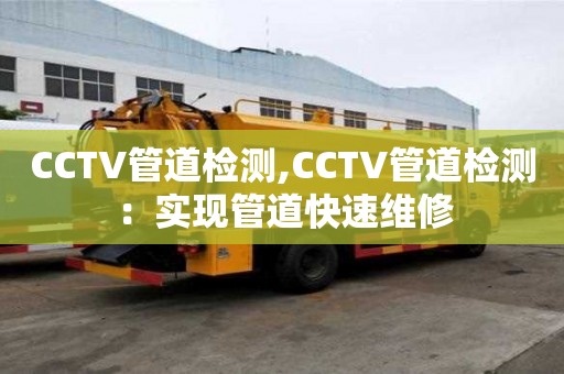 CCTV管道檢測,CCTV管道檢測：實現管道快速維修