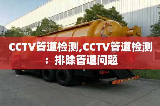 CCTV管道檢測,CCTV管道檢測：排除管道問題