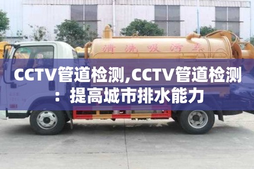 CCTV管道檢測,CCTV管道檢測：提高城市排水能力