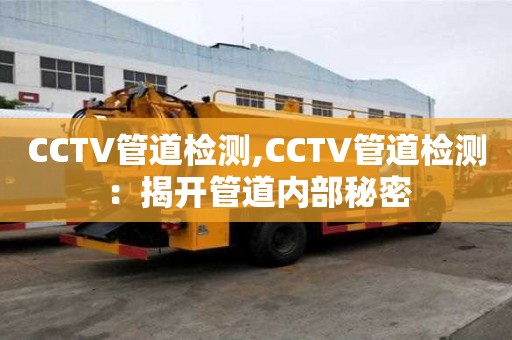 CCTV管道檢測,CCTV管道檢測：揭開管道內部秘密