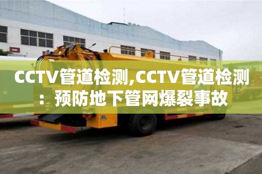 CCTV管道檢測,CCTV管道檢測：預防地下管網爆裂事故