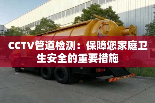 CCTV管道檢測：保障您家庭衛生安全的重要措施