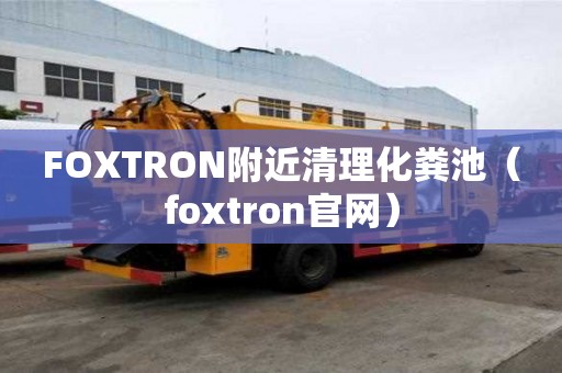 FOXTRON附近清理化糞池（foxtron官網）