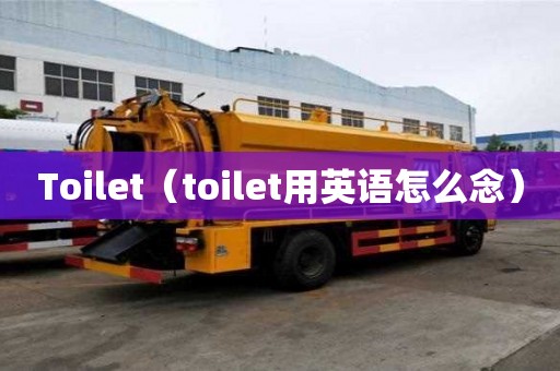 Toilet（toilet用英語怎么念）