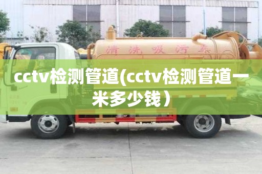 cctv檢測管道(cctv檢測管道一米多少錢）