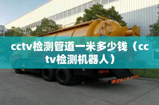 cctv檢測管道一米多少錢（cctv檢測機器人）