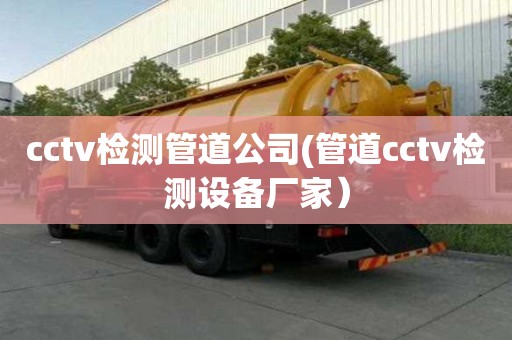 cctv檢測管道公司(管道cctv檢測設備廠家）