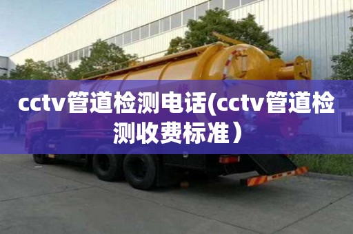 cctv管道檢測(cè)電話(cctv管道檢測(cè)收費(fèi)標(biāo)準(zhǔn)）