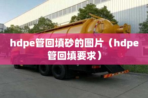 hdpe管回填砂的圖片（hdpe管回填要求）