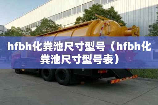 hfbh化糞池尺寸型號(hào)（hfbh化糞池尺寸型號(hào)表）