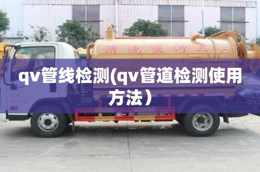 qv管線檢測(qv管道檢測使用方法）