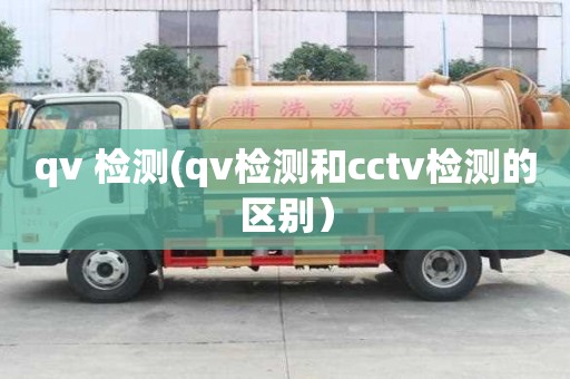 qv 檢測(qv檢測和cctv檢測的區別）