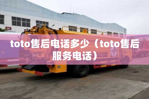 toto售后電話多少（toto售后服務電話）