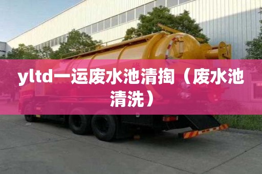 yltd一運廢水池清掏（廢水池清洗）