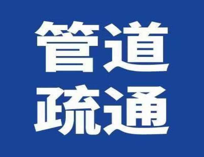 九棵樹東路工業管道清洗芝麻開門油污溝管道清洗選擇哪家