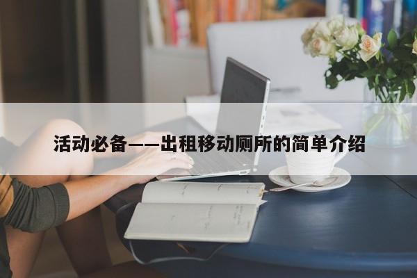 活動必備——出租移動廁所的簡單介紹