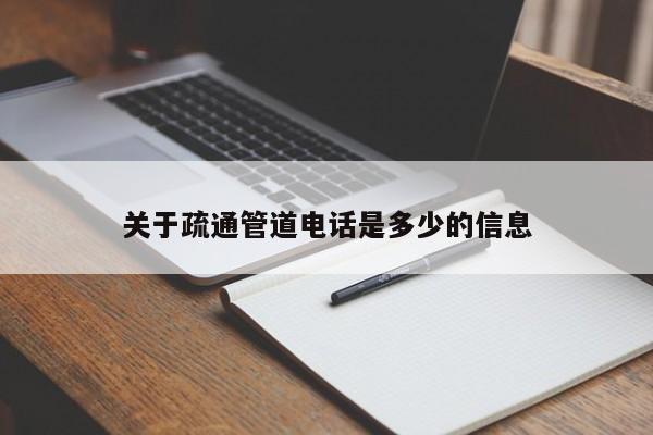 關于疏通管道電話是多少的信息